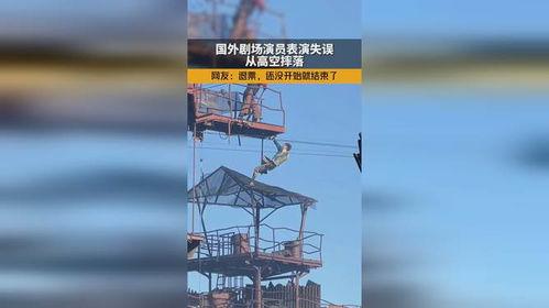 外国高空失误视频